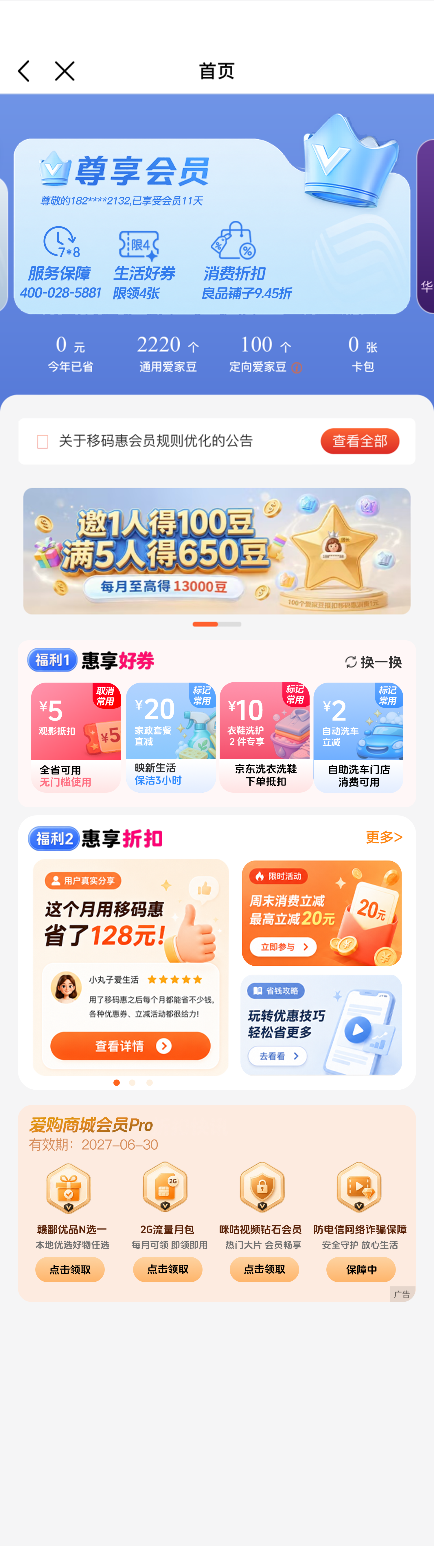 调整前,爱购商城会员 Pro 模块位于页面底部并带有四个独立按钮